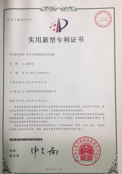 帶PH值檢測的箱式冷水機