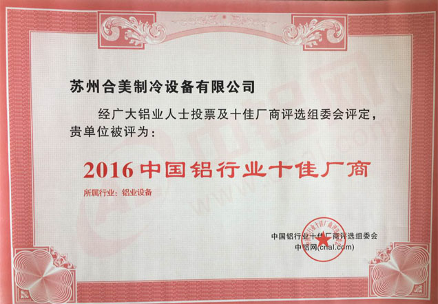 2016中國鋁行業十佳廠商