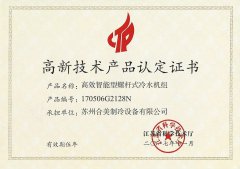 高新技術產品認定證書